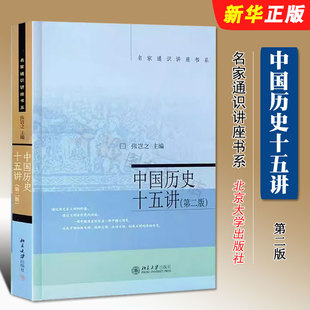 正版中国历史十五讲 第二版 名家通识讲座书系 北京大学出版社 张岂之 勾勒往昔地理图景了解中国历史地理入门教材教程书