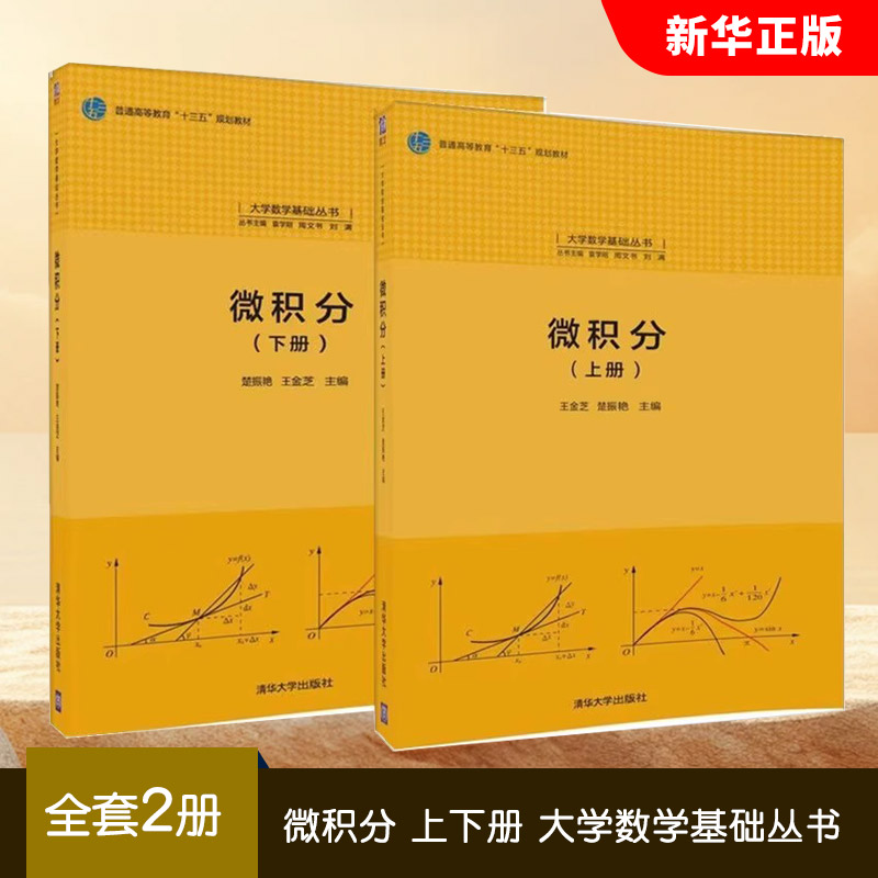 正版全套2册 微积分 上下册 大学数学基础丛书 楚振艳 清华大学社 普通高等院校经济类管理类理工类少学时各专业作为教材教程书