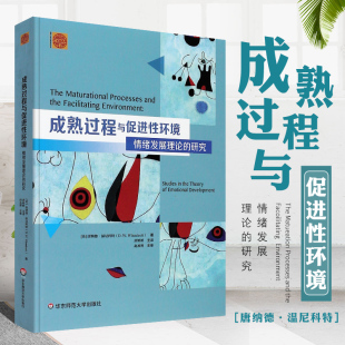 研究 精神分析经典 著作译丛 正版 社 情绪发展理论 华东师范大学出版 中小学儿童成长心理变化发展分析教程书 成熟过程与促进性环境