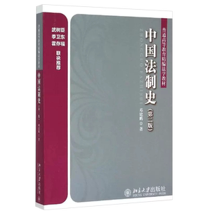 正版中国法制史 第二版 传统法制分论 邓建鹏 北京大学出版社 法学教材 法律制度司法机制法制史教程教辅中国传统法律制度教材教程