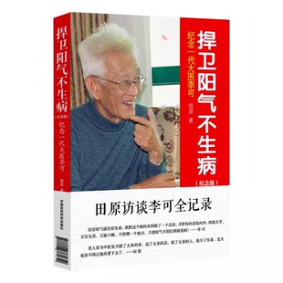 正版捍卫阳气不生病 纪念一代大医李可 纪念版 田原 中国医药科技出 医学教材教程书籍