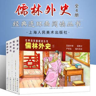 正版全套4册 儒林外史1 吴敬梓 上海人民美术出版社 经典连环画小人书绘本阅读丛书