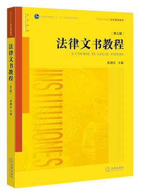 正版法律文书教程 第三版 张泗汉 法律出版社 法律版黄皮教材 侦查检察刑事民事行政裁判律师仲裁公证文书法律法学教材教程