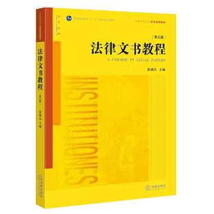 正版法律文书教程 第三版 张泗汉 法律出版社 法律版黄皮教材 侦查检察刑事民事行政裁判律师仲裁公证文书法律法学教材教程