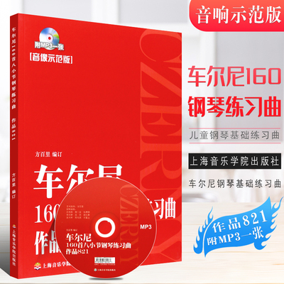正版车尔尼160首八小节钢琴练习曲 作品821音响示范版 儿童钢琴基础练习曲教材 上海音乐学院出版社 方百里 车尔尼钢琴基础练习曲