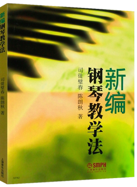 正版新编钢琴教学法 钢琴教师实用的钢琴教学法参考书 上海音乐出版社 司徒璧春  陈朗秋著 钢琴教师教学指导参考教材教程教学用书