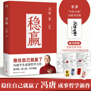 稳赢 差异化：冯唐书法纸冯唐半生成事哲学力作稳住自己就赢了赠稳赢之道思维导图书法签