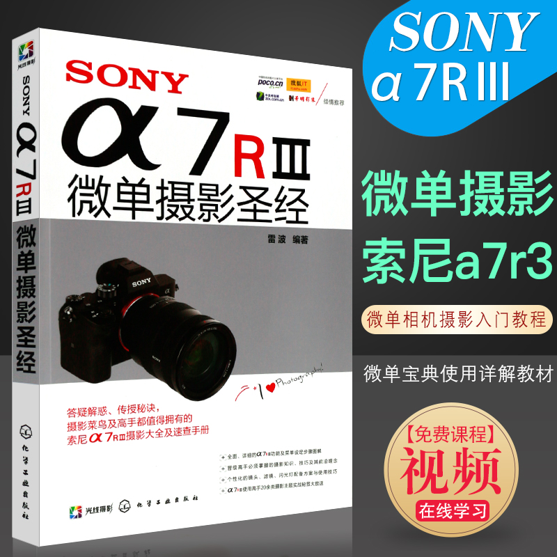 正版SONYα7RⅢ微单摄影圣经索尼a7r3微单相机摄影入门教程化学工业社索尼a7S微单宝典使用详解拍摄教材技巧大全摄影书籍