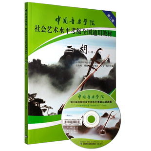 正版二胡考级教材1-6-7-9-10级 中国音乐学院社会艺术水平全国通用考级教材 二胡考级基础练习曲教材教程曲谱曲集教材教程书
