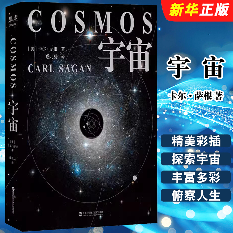 正版宇宙 卡尔萨根 上海科学技术文献出版社 果麦文化 40年科普解锁时空中的伟大谜团历数人类探索宇宙的高光时刻天文学科普书