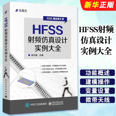 正版HFSS射频仿真设计实例大全 HFSS工程设计实例从入门到精通 电子工业社 HFSS仿真设计HFSS设计教程EDA电子辅助设计教程书