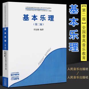 人民音乐社 正版 音乐学院大学教材 全国普通高等学校音乐学本科专业教材 任达敏编基本乐理教程乐理知识基础教材书 基本乐理第二版