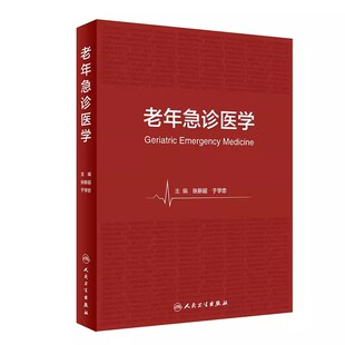 正版老年急诊医学 人民卫生出版社 人卫老年病学基础院前救助与急诊评估老年急危重症临床安全内科学临床医学参考教材教程书