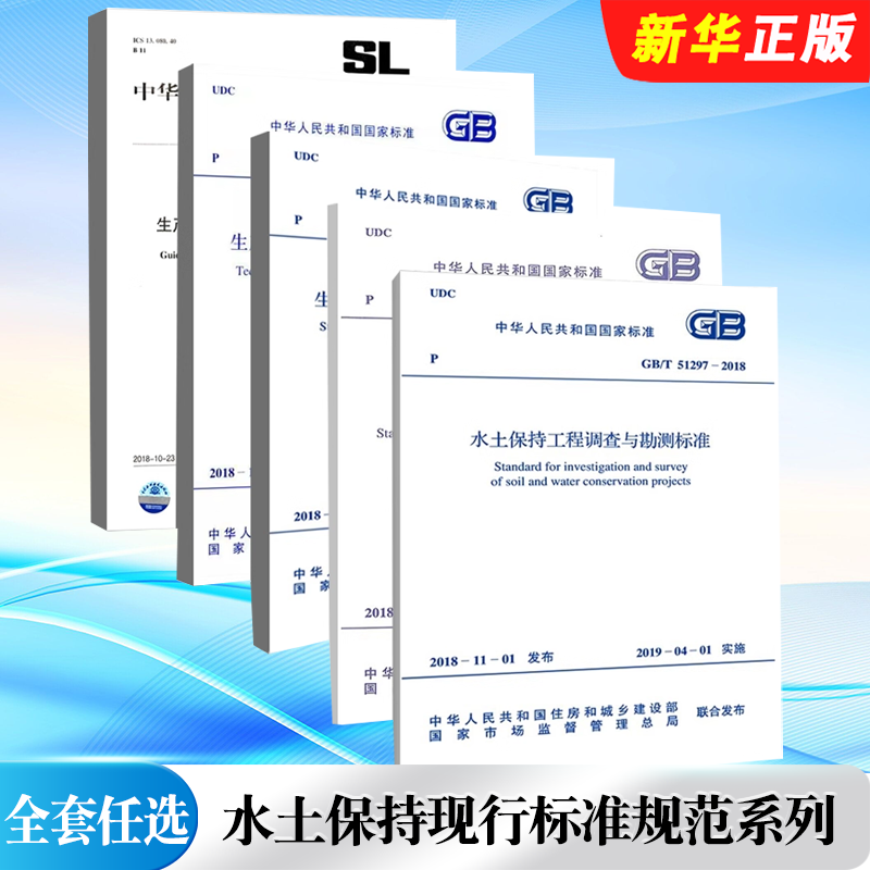 正版全套任选 GB/T 50434-2018 水土保持现行标准规范 GB/T51240-2018生产建设项目水土流失防治勘测标准 技术标准 标准规范教程书