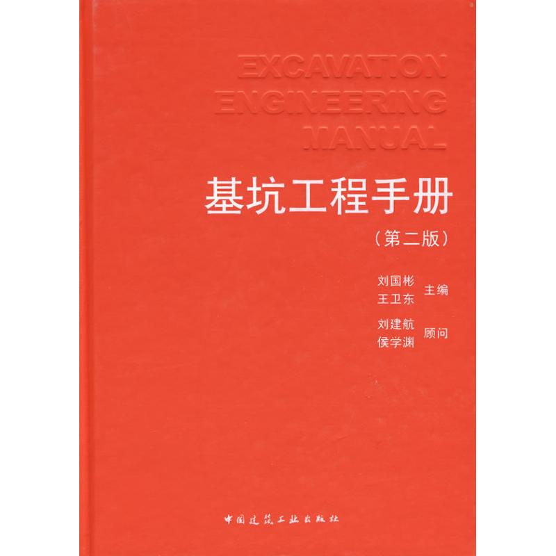 基坑工程手册(第二版) 中国建筑工业出版社 刘国彬 著 文轩书籍