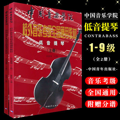 正版低音提琴上下册 中国音乐学院校外音乐考级全国通用教材 中国青年社 候俊侠 五线谱乐谱书附中外乐曲集低音提琴分谱曲集曲谱书