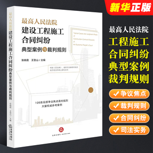 法律出版 社 最高人民法院建设工程施工合同纠纷典型案例与裁判规则 正版 建设工程施工合同纠纷类案同判司法实务法律工具书