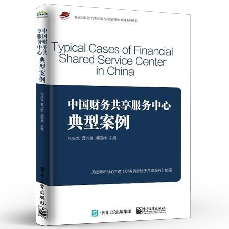 正版中国财务共享服务中心典型案例 财务人员操作手册财务知识概要企业财务人员培训要点经济管理 电子工业 企业财务管理财务知识