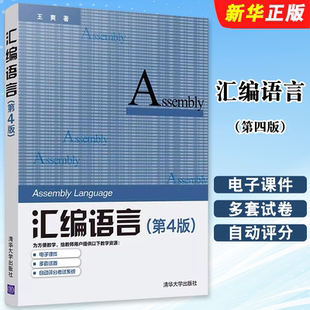正版汇编语言 第四版 清华大学出版社 计算机软件语言程序设计从入门到精通电脑计算机编程零基础自学教程教材书籍