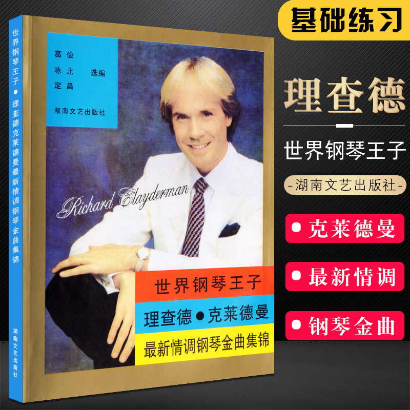 正版世界钢琴王子 理查德克莱德曼最新情调钢琴金曲集锦 克莱德曼梦中的婚礼钢琴谱 湖南文艺出版社 五线谱钢琴基础练习曲教材教程