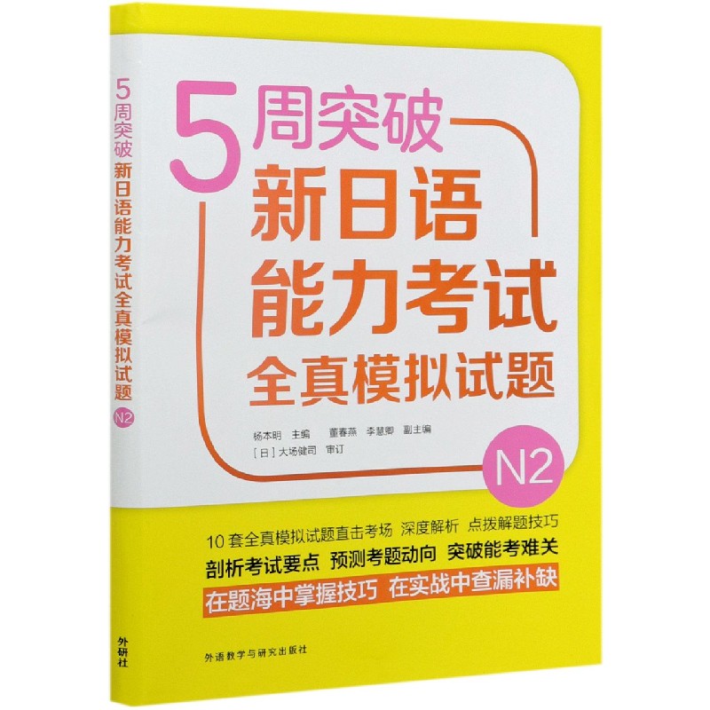 5周突破新日语能力考试全真模拟试题(N2)