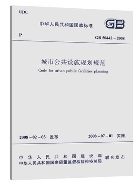 正版GB 50442-2008 城市公共设施规划规范 中国建筑工业出版社 标准规范教材教程书籍