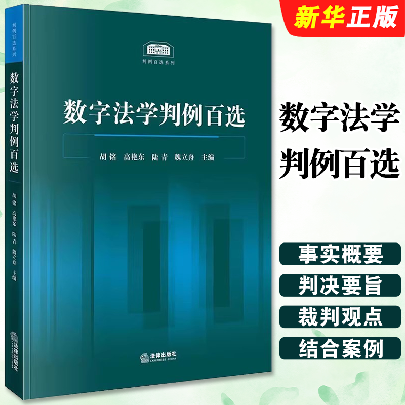 正版数字法学判例百选 法律社 胡铭 个人信息保护 网络安全监管 人工智能法律责任 知识产权法法官律师企业法务人员参考教材教程书
