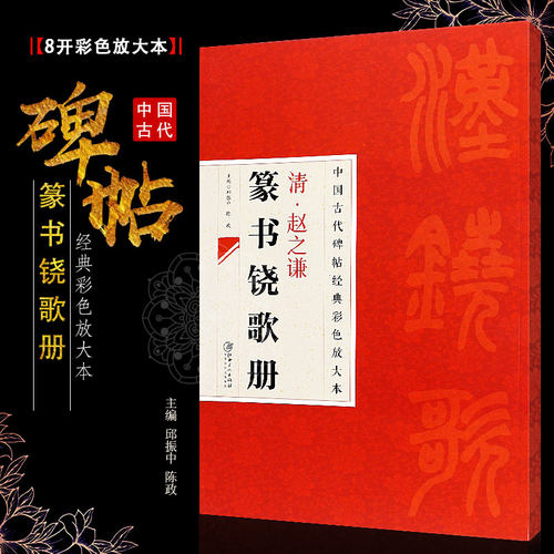 正版八开 清赵之谦篆书铙歌册 中国古代碑帖经典彩色放大本 篆书毛笔书法字帖教程书 江西美术 简体旁注 篆书书法临摹练字帖教材
