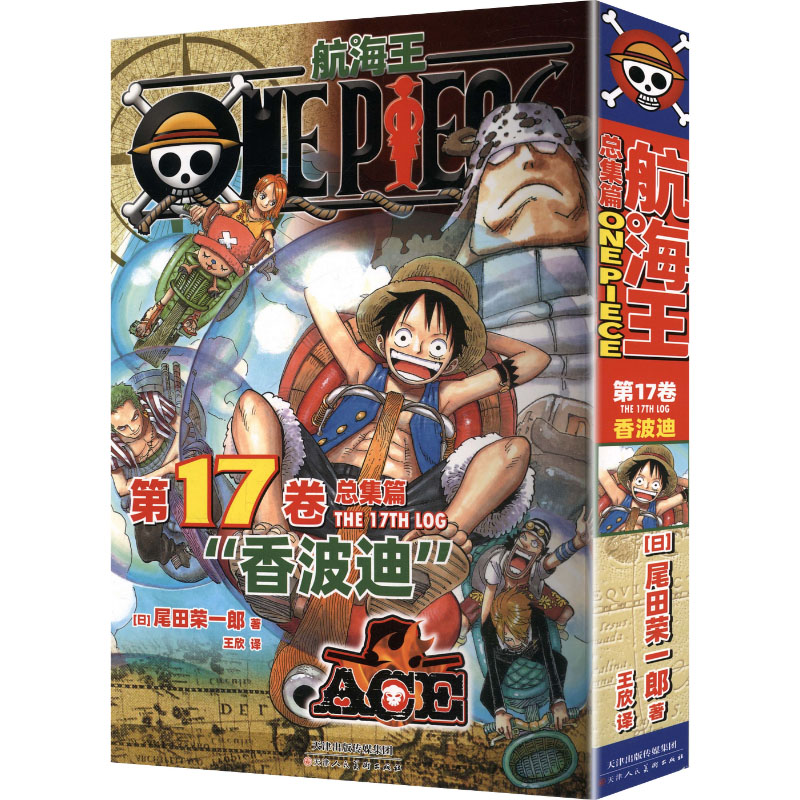 航海王总集篇·卷17(特典·黑飞机盒) 天津人民美术出版社 (日)尾田荣一郎 著 王欣 译 文轩书籍图片