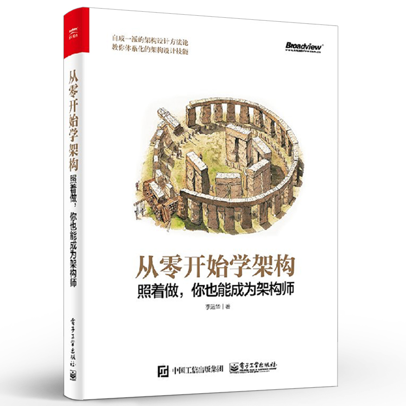 正版从零开始学架构 照着做 你也能成为架构师 李运华 大型网站架构设计书 电子工业 架构设计方法与流程书籍 系统架构设计师教程