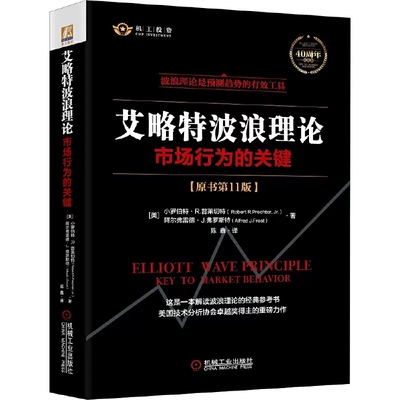 正版艾略特波浪理论 市场行为的关键 原书第11版 机械工业社 股市预测 股市趋势技术分析 证券金融投资理财书籍波浪理论实践教程书