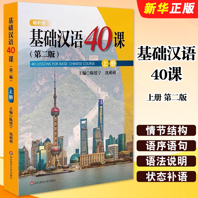 正版基础汉语40课 上册 第二版 国际汉语进修生 华东师范大学出版社 陈绥宁 外国留学生基础汉语教材教程书籍