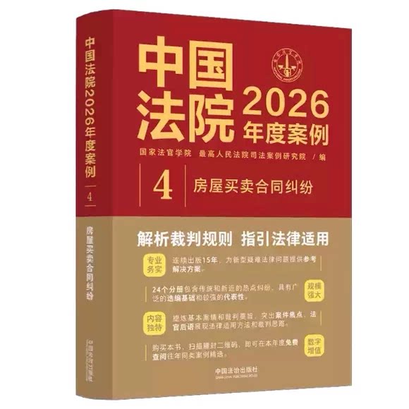正版中国法院2026年度案例4 房屋买卖合同纠纷 中国法制出版社 商品房预约销售农村房屋买卖合同纠纷司法类案裁判法官律师实务书籍图片