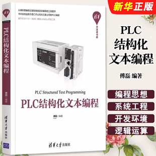 正版PLC结构化文本编程 傅磊编著 清华大学出版社 ST语言编程入门与进阶教程PLC技术程序设计教材教程书籍