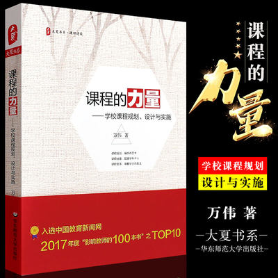 正版课程的力量 学校课程规划设计与实施 大夏书系 万伟课程建设 中学教学研究 华东师范社 万伟 中国教育新闻网影响教师的100本书