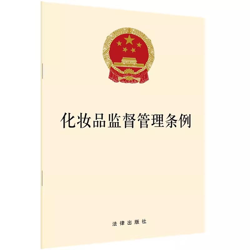正版化妆品监督管理条例 原料安全是化妆品安全的重要前提 法律出版社 化妆品原料分类管理制度研究监管 法律法规条文教材教程书籍