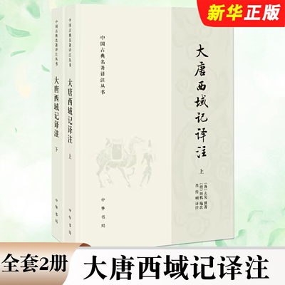 正版全套2册 大唐西域记译注上下册 玄奘著 中国古典名著译注丛书 中华书局出版社 玄奘法师奉唐太宗的诏命撰著的经典著作书籍