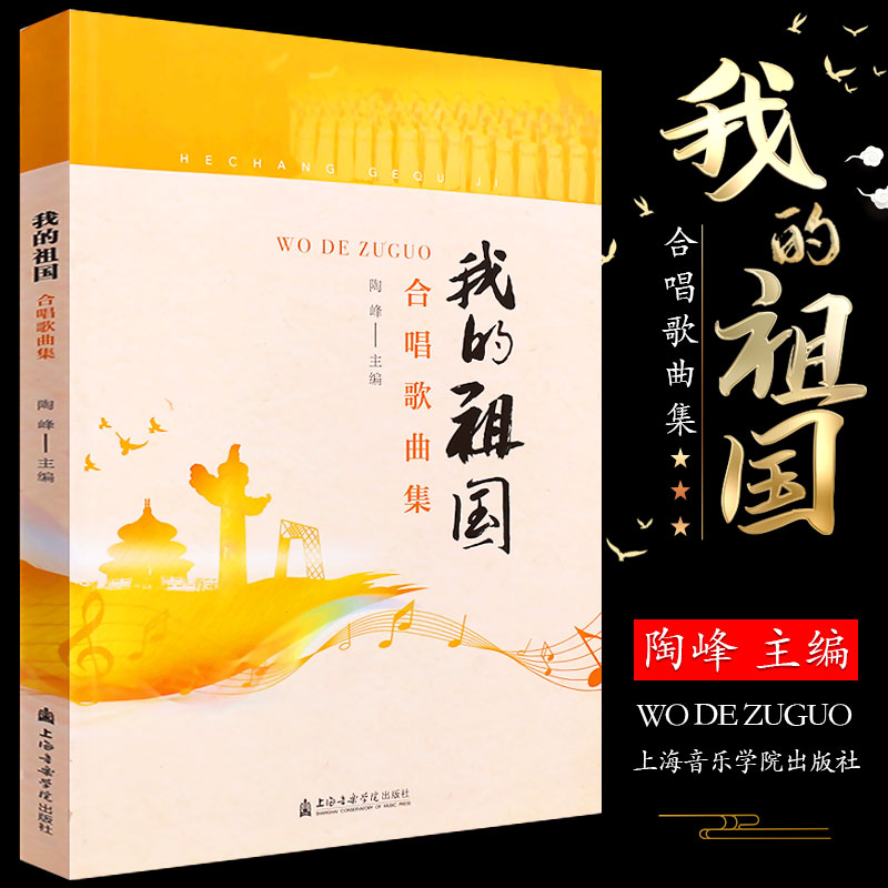 正版我的祖国 合唱歌曲集 陶峰编 上海音乐学院 合唱和歌咏比赛简谱