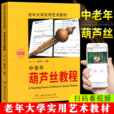 正版老年大学实用艺术教材 中老年葫芦丝教程 初学者入门基础教材书 湖南文艺社 葫芦丝演奏技巧书 指法及转调 葫芦丝练习曲谱集书