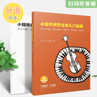 赠音频 附分谱共两本 上海音乐社 正版 叶林芳著 扫码 林华 小提琴钢琴合奏入门基础练习曲教材教程曲谱书 小提琴钢琴合奏入门曲集