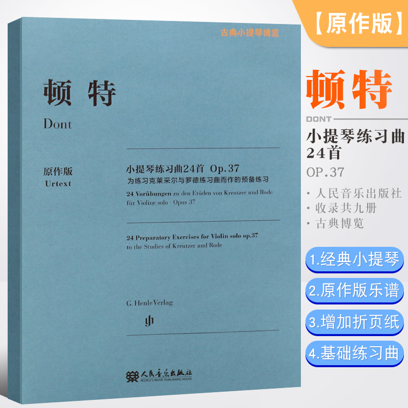 正版原作版顿特小提琴练习曲24首 Op.37古典小提琴博览系列人民音乐社小提琴指法弓法演奏技法顿特小提琴基础练习曲教程教材书