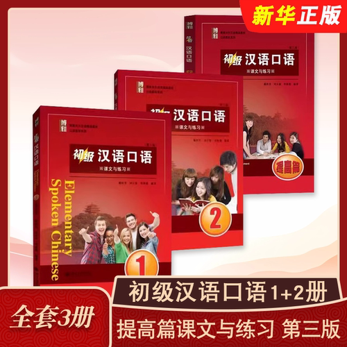 正版全套3册 初级汉语口语1+2册 提高篇课文与练习 第三版 北京大学出版社 可供汉语本科进修口语课使用 零起点汉语口语教材教程书
