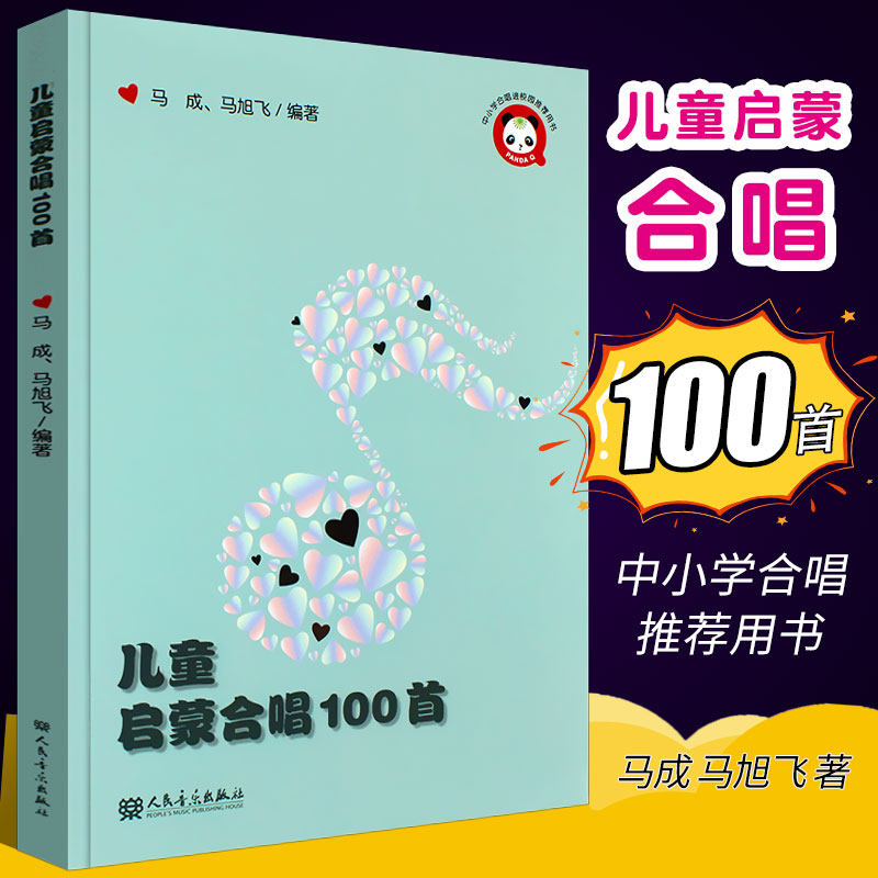 正版儿童启蒙合唱100首 童声合唱小学生音乐基础合唱歌唱练习曲训练书 人民音乐社 童声儿童幼儿合唱曲谱曲集基础练习曲教材教程书