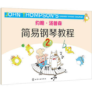 正版小汤姆森简易钢琴教程2 约翰汤普森小汤简易钢琴教程书 化学工业社 钢琴谱大全流行歌曲钢琴曲集初学自学入门零基础教材书