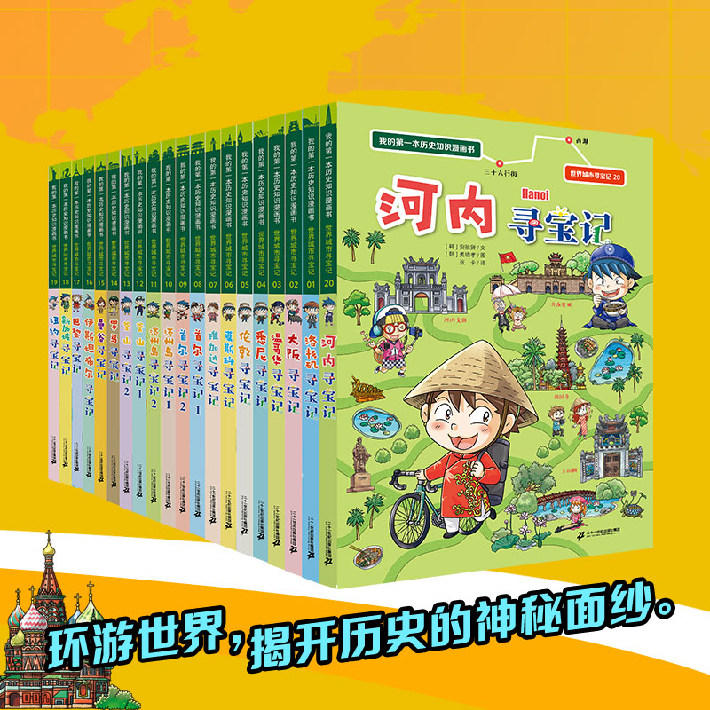 我的第一本历史知识漫画书·世界城市寻宝记（1-20 共20册） 洛杉矶寻宝记/大阪寻宝记/温哥华寻