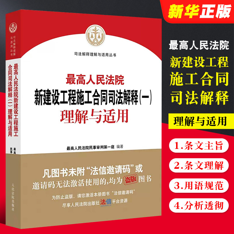 正版最高人民法院新建设工程施工合同司法解释一理解与适用 人民法院出版社  新建设工程施工合同实务工具书 法律法学教材教程书