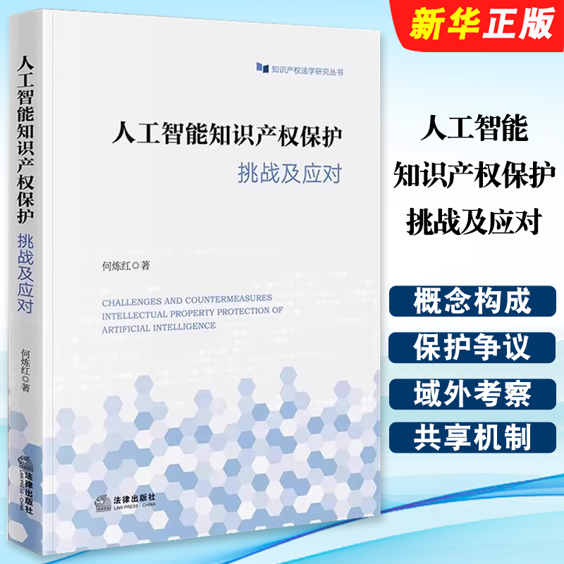 正版人工智能知识产权保护 挑战及应对 知识产权法学研究 法律出版社 何炼红著 人工智能技术对知识产权法律制度实践教材教程书籍