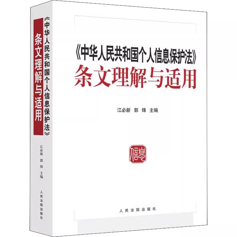 正版中华人民共和国个人信息保护法条文理解适用 人民法院出版社 江必新 郭锋 典型案例适用 个人信息保护法参考教材教程书