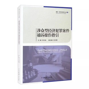正版涉众型经济犯罪案件捕诉操作指引 捕诉一体实务指引丛书 中国检察出版社 涉众型经济犯罪案件审查逮捕起诉司法实务教材教程