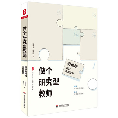 正版做个研究型教师 微课题研究实施指南 大夏书系 教师专业发展 教师读物 华东师范大学社 徐世贵 李淑红教师老师用书